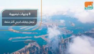 8 وجهات ترفيهية تجعل زيارتك لدبي أكثر متعة