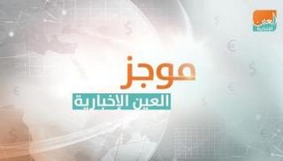 موجز العين الاقتصادي