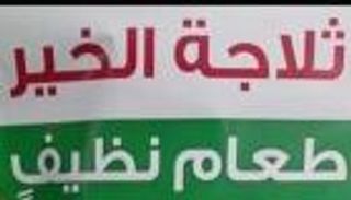 "ثلاجة الخير".. مبادرة لفتاة مصرية تحارب الجوع بالأقصر