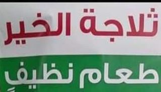 مبادرة ثلاجة الخير
