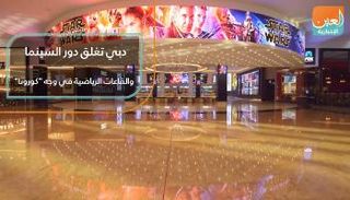 فيديوجراف عن إغلاق دبي دور السينما والقاعات الرياضية لمواجهة كورونا