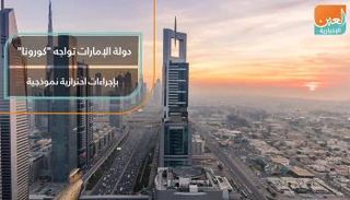 من فيديو جراف عن إجراءات الإمارات لمواجهة كورونا