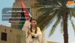 يوم الطفل الإماراتي.. احتفال بأجيال الحاضر وثروة المستقبل