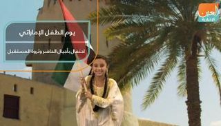 يوم الطفل الإماراتي.. احتفال بأجيال الحاضر وثروة المستقبل