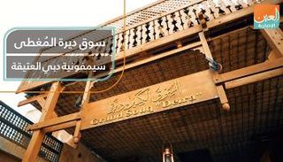 سوق ديرة المُغطى.. سيمفونية دبي العتيقة