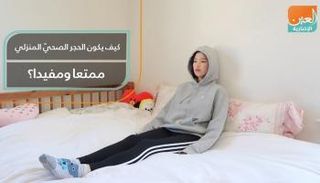 كيف يكون الحجر الصحيّ المنزلي ممتعا ومفيدا؟