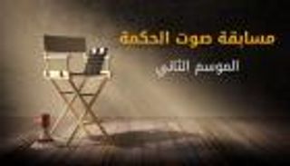 "صوت الحكمة" تطلق مسابقة الأفلام القصيرة "رحماء بينهم"