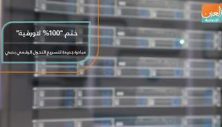ختم "100% لاورقية".. مبادرة جديدة لتسريع التحول الرقمي بدبي