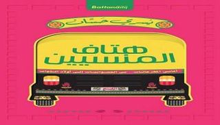 غلاف كتاب "هتاف المنسيين"