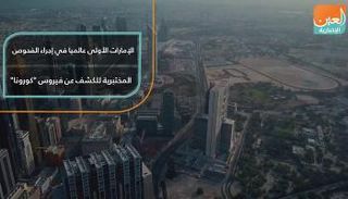 الإمارات الأولى عالميا في إجراء الفحوص المختبرية للكشف عن "كورونا" 