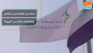 صحة دبي: الوقاية خير من العلاج والشائعات أخطر من