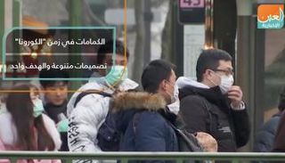 من فيديوجراف لـ"العين الإخبارية" عن الكمامات