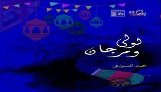 الكتاب يرصد أغنيات رمضان في مصر