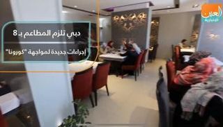 فيديوجراف "العين الإخبارية" عن إجراءات دبي لمواجهة كورونا