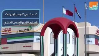 فيديوجراف يوضح الإجراءات السليمة للحجر الصحي المنزلي