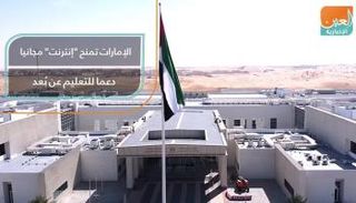فيديوجراف عن تفعيل الإمارات سياسة التعليم عن بعد ومنح إنترنت مجاني