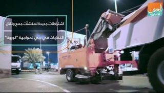 اشتراطات جديدة لمنشآت جمع ونقل النفايات في دبي لمواجهة كورونا