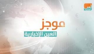 موجز العين الاقتصادي