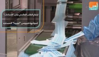 ارتفاع الطلب العالمي على