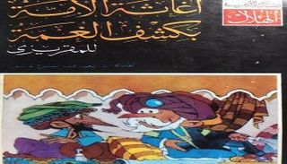غلاف كتاب "إغاثة الأمة بكشف الغمة"