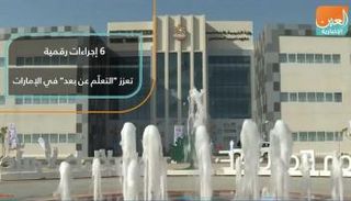 6 إجراءات رقمية تعزز "التعلّم عن بعد" في الإمارات