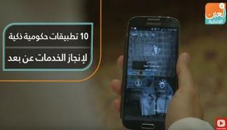 10 تطبيقات حكومية ذكية لإنجاز الخدمات عن بعد