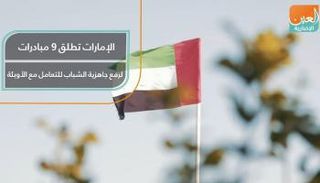 الإمارات تطلق 9 مبادرات لرفع جاهزية الشباب للتعامل مع الأوبئة