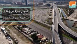 قصة المريض رقم 1 بـ"كورونا" في إيطاليا وأهمية التباعد الاجتماعي