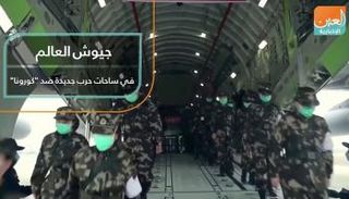 جيوش العالم في ساحات حرب جديدة ضد "كورونا"