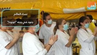 نساء العالم جنديات في وجه "كورونا"