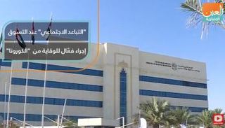 التباعد الاجتماعي عند التسوق إجراء فعال للوقاية من "كورونا"