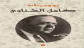 "يوميات كامل الشناوي".. كتاب يكشف الحياة الأسطورية لشاعر "لا تكذبي"