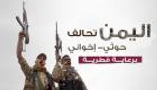 الإخوان ـ الحوثي ـ قطر.. ثلاثي الشر يستهدف عدن مجددا
