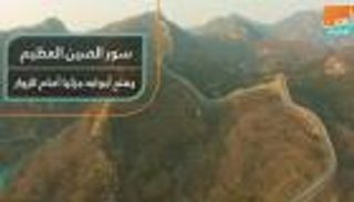 سور الصين العظيم يفتح أبوابه جزئيا أمام الزوار
