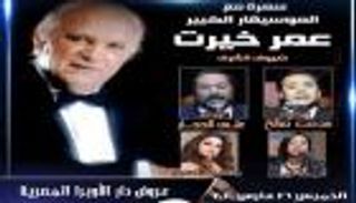 عمر خيرت ومدحت صالح وعلي الحجار نجوم حفلات الأوبرا "أون لاين"