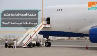 منظمة الصحة العالمية تشيد بجهود الإمارات في مكافحة "كورونا"