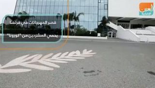 قصر المهرجانات في فرنسا يحمي المشردين من "كورونا"