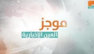 موجز العين الاقتصادي