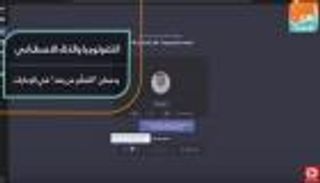 التكنولوجيا والذكاء الاصطناعي يدعمان "التعلم عن بعد" في الإمارات
