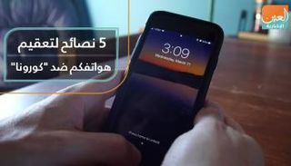 5 نصائح لتعقيم هواتفكم ضد "كورونا"