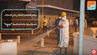  برنامج التعقيم الوطني في الإمارات استراتيجية بناءة لمكافحة 