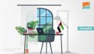 الإمارات تعلن تفعيل نظام العمل عن بعد بدءا من 29 مارس