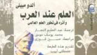 كاتب إيطالي يرصد دور العرب في تطور النهضة الأوروبية