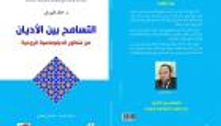 "التسامح بين الأديان".. كتاب جديد يرصد عوائق التواصل الحضاري
