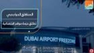 المناطق الحرة بدبي تطلق حزمة حوافز اقتصادية