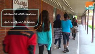 التحالف العالمي للتعليم يبحث حلولا لـ1.5 مليار طالب حول العالم