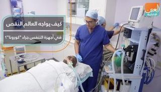 كيف يواجه العالم النقص في أجهزة التنفس جراء 