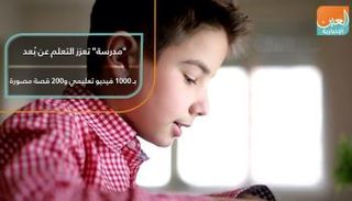 "مدرسة" تعزز التعلم عن بُعد بـ1000 فيديو تعليمي و200 قصة مصورة