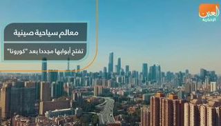 معالم سياحية صينية تفتح أبوابها مجددا بعد "كورونا"