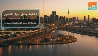 الشارقة تواصل عمليات التعقيم باستخدام أحدث الوسائل المستدامة